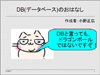 データベースの話